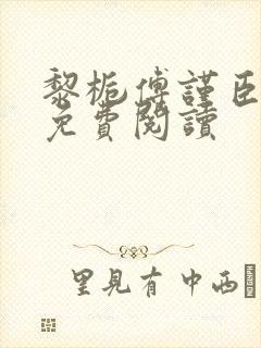 黎栀傅谨臣小说免费阅读封面