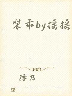 装乖by摇摇兔封面