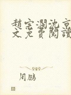 赵宗澜沈京霓全文免费阅读笔趣阁