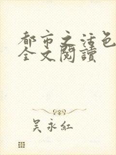 都市之活色生香全文阅读