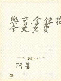 乐可.金银花露全文免费