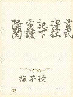 降灵记漫画免费阅读下拉式六漫画