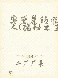 奥黛丽的催眠同人(诡秘之主)笔趣阁