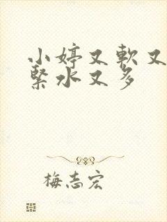 小婷又软又嫩又紧水又多封面