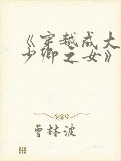 《穿越成大理寺少卿之女》
