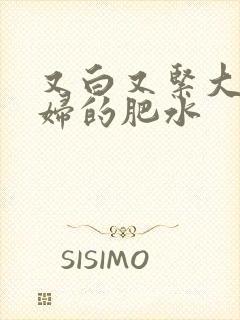 又白又紧大屁贵妇的肥水封面