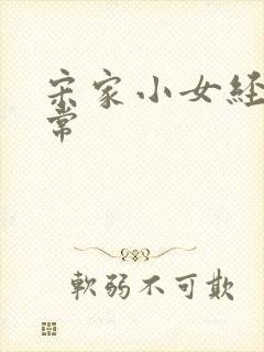 宋家小女经营日常