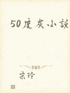 50度灰小说