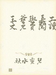 王爷与长工的全文免费阅读小说