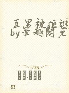 直男被拖进巷子by笔趣阁免费阅读在线阅读封面