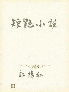 短艳小说
