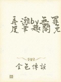 弄潮by无罪国度笔趣阁免费阅读最新章节