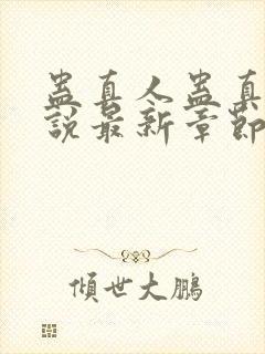 蛊真人蛊真人小说最新章节阅读