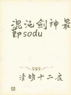 混沌剑神最新章节sodu