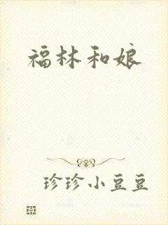 福林和娘