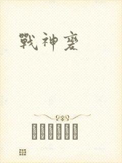 战神变