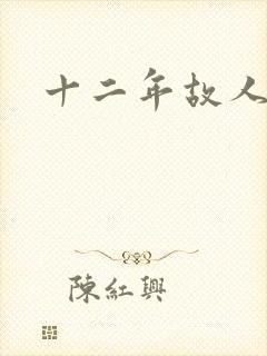 十二年故人戏