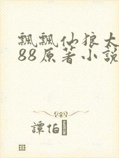 飘飘仙狼太郎188原著小说