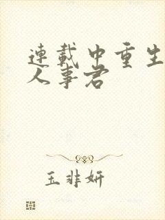 连载中重生之美人事君