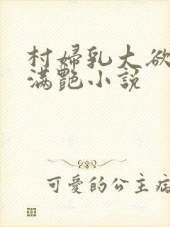 村妇乳大欲乡村满艳小说封面