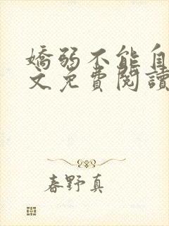 娇弱不能自理全文免费阅读笔趣阁封面