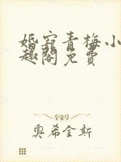 婚宠青梅小说笔趣阁免费