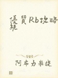 优质Rb攻略系统