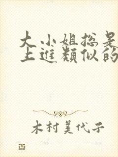 大小姐总是不求上进类似的书封面