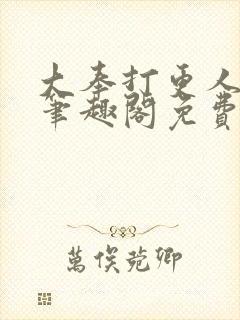 大奉打更人小说笔趣阁免费阅读