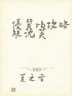 优质rb攻略系统沈芙封面