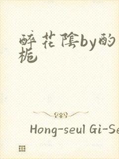 醉花阴by酌青栀