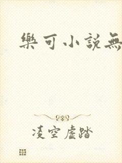 乐可小说无删减