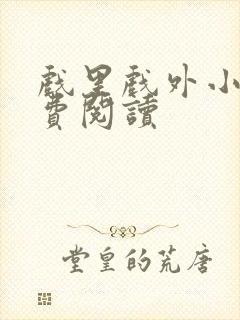 戏里戏外小说免费阅读