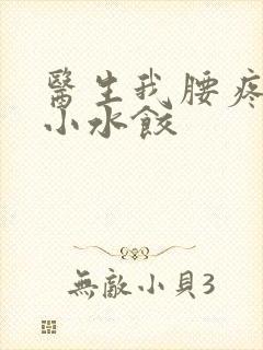 医生我腰疼肉馅小水饺封面