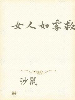 女人如雾救赎