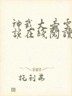 神武大帝云尘小说在线阅读