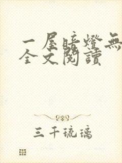 一屋暗灯无删减全文阅读