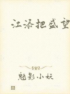 江添把盛望顶哭