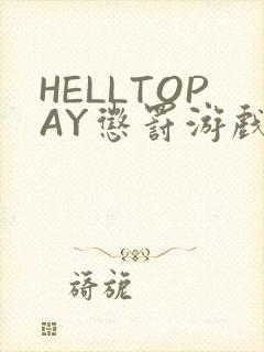 HELLTOPAY惩罚游戏