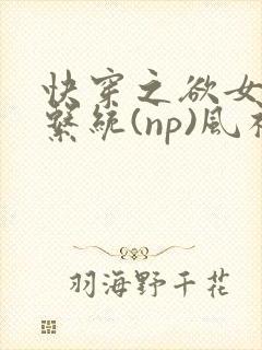 快穿之欲女养成系统(np)风祈 著