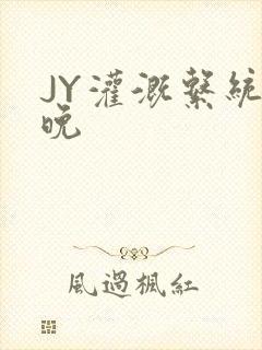 JY灌溉系统迟晚封面