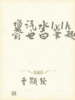 盐汽水1v1h俞也白笔趣阁封面