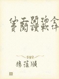 仙工开物全文免费阅读软件