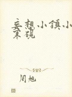 妄想小镇小说墨寒砚