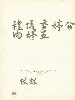 程仪秀婷公欲息肉婷五