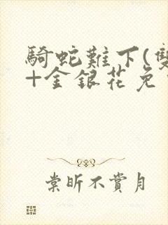 骑蛇难下(双)+金银花免费封面