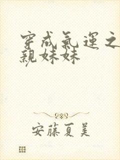 穿成气运之子的亲妹妹