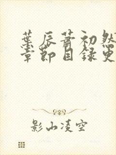 叶辰萧初然最新章节目录更新封面