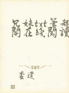 兄妹txt笔趣阁在线阅读