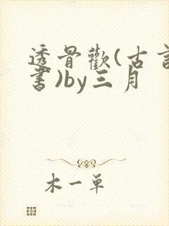 透骨欢(古言穿书)by三月